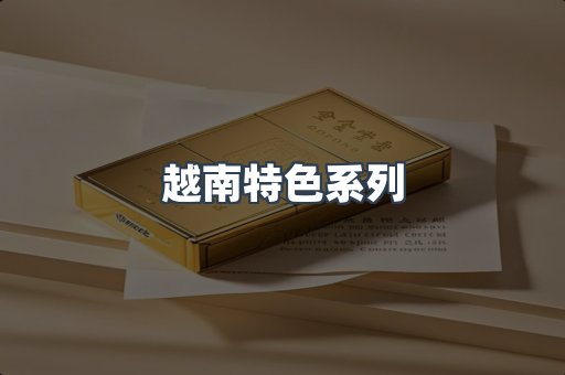 越南特色系列